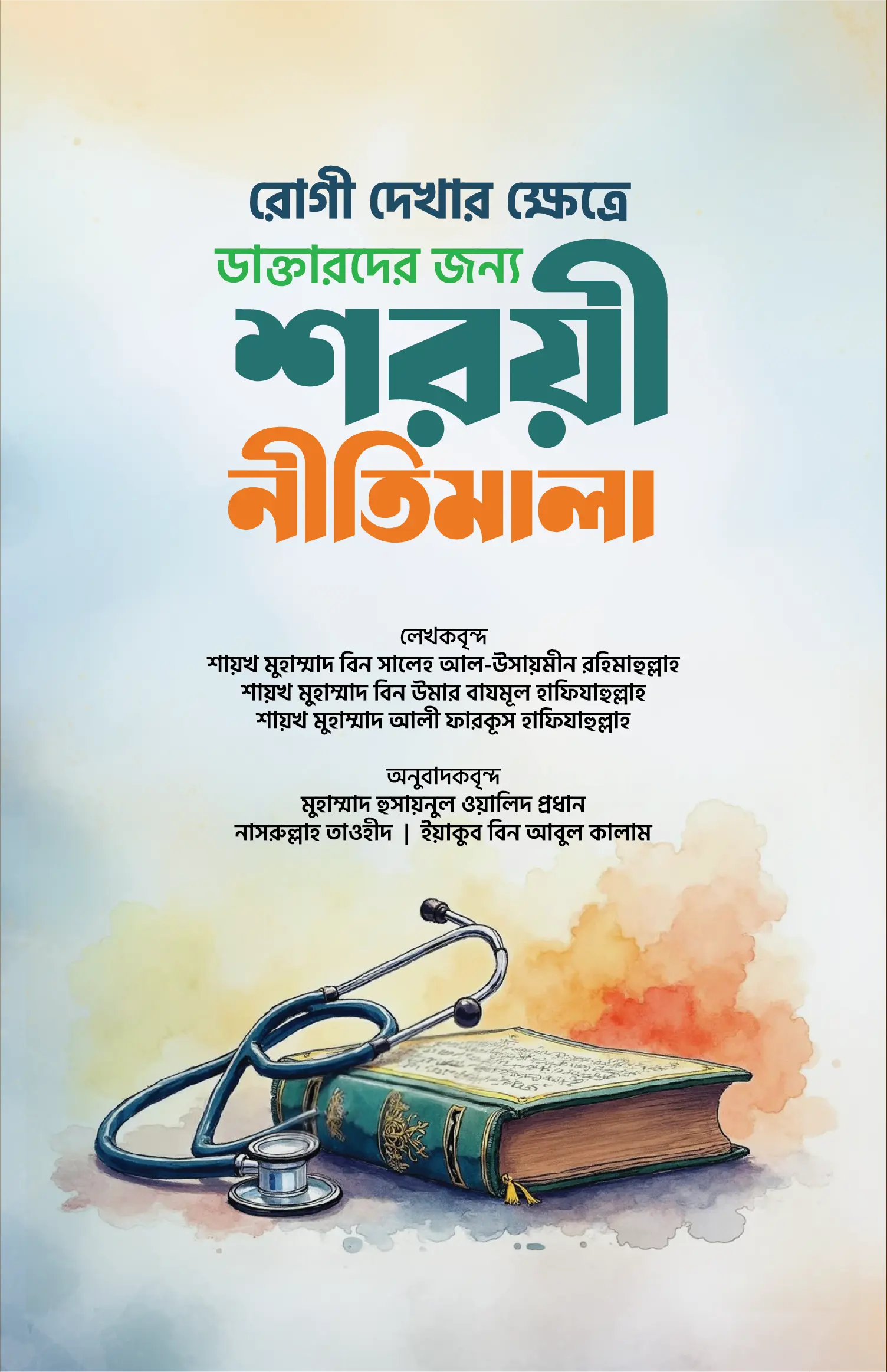 রোগী দেখার ক্ষেত্রে ডাক্তারদের জন্য শরয়ী নীতিমালা